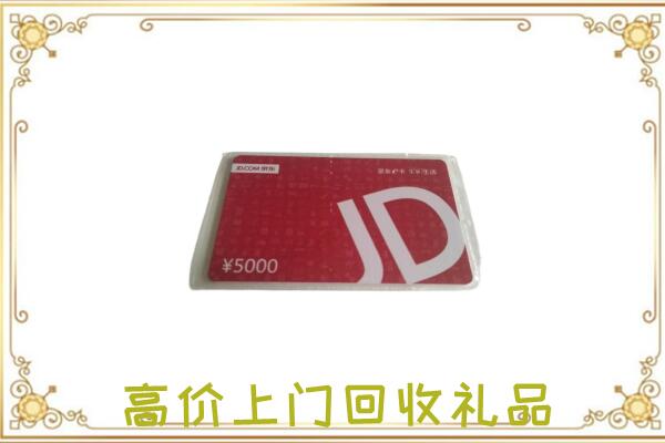 山南附近回收京东卡